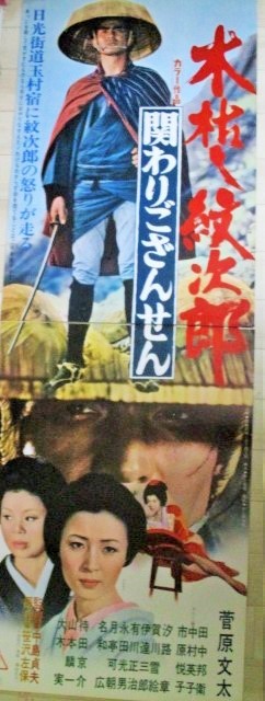 菅原文太 田中邦衛 出演 木枯し紋次郎 関わりござんせん 東映 映画 立看 ポスター 検 東映実録ヤクザ 任侠 仁義なき戦い 笹沢佐保 古書 ひふみや