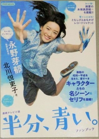 連続テレビ小説「半分、青い。」ファンブック(洋泉社MOOK)検;永野芽郁
