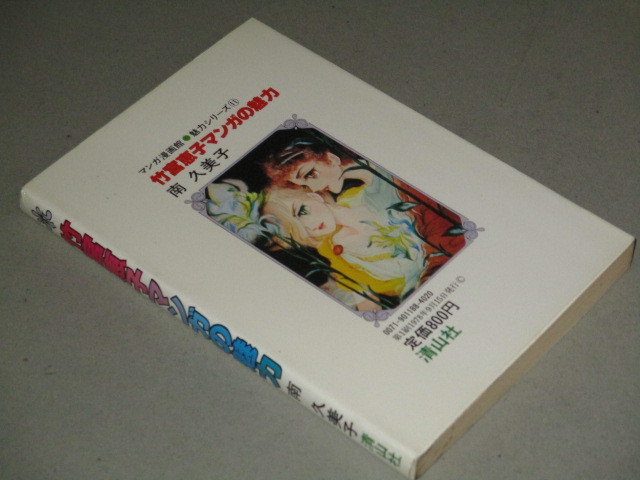 画像4: 竹宮恵子　マンガの魅力　1978年初版　清山社　検;風と木の詩 地球へ