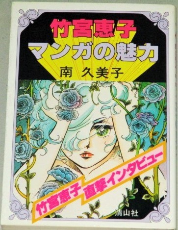 画像1: 竹宮恵子　マンガの魅力　1978年初版　清山社　検;風と木の詩 地球へ