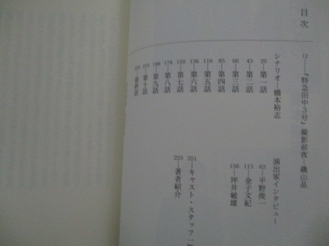 画像3: 田中聖 栗山千明・出演「特急田中3号」オフィシャル・ガイドブック(橋本裕志・著)シナリオ収録