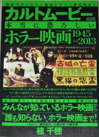 画像1: カルトムービー 本当に恐ろしいホラー映画 (メディアックスMOOK)大林宣彦 桂千穂