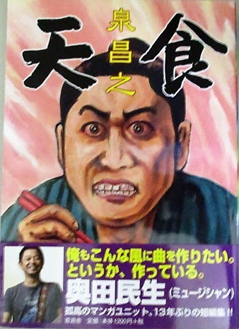 画像1: 泉昌之（原作・久住昌之 作画・泉晴紀)「天食(てんしょく)」初版・帯付（奥田民生コメント入)