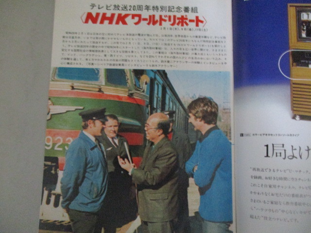 画像2: グラフNHK　昭和48年2/1号 テレビ放送開始20周年記念特集