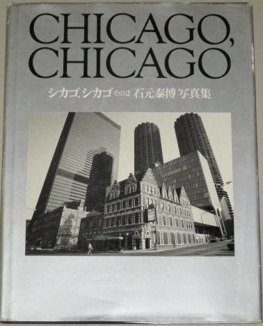 画像1: 石元泰博 写真集　CICAGOCICAGO シカゴシカゴ その2 リブロポート1983年初版