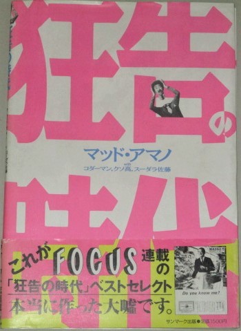 マッド・アマノ 狂告の時代 1988年初版・帯付/写真週刊誌FOCUS連載 