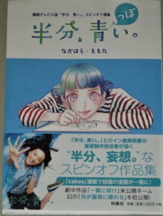 画像1: 永野芽郁・主演 連続テレビ小説「半分、青い。」スピンオフ漫画 「半分、青っぽい。」帯付