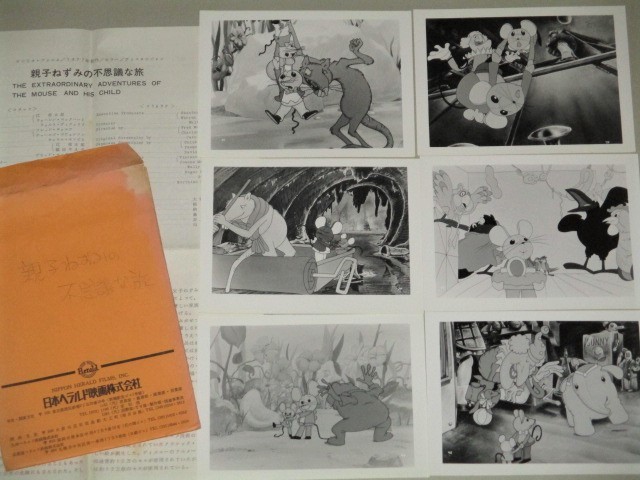 画像1: 親子ねずみの不思議な旅 劇場版アニメ 映画スチール写真・資料など一括/検;サンリオ フレッド・ウォルフ