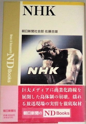Nhk Nd Books 朝日新聞社会部 佐藤吉雄 古書 ひふみや