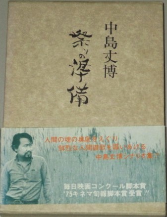 中島丈博シナリオ作品集 祭りの準備 函 帯付 映画化作品シナリオのみ収録 古書 ひふみや