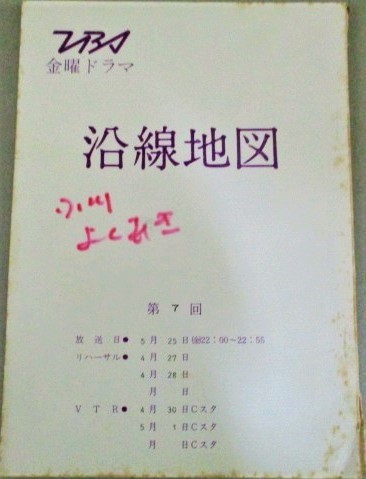 山田太一 脚本 沿線地図 Tbs 金曜ドラマ テレビ台本 7 検 岸恵子 広岡瞬 真行寺君枝 笠智衆 児玉清 古書 ひふみや