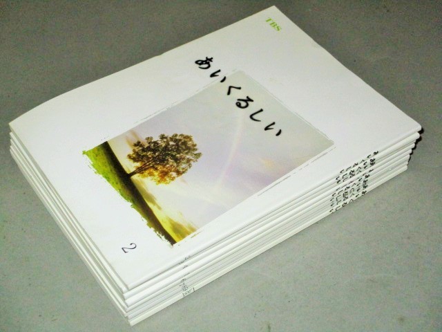ドラマ○あいくるしい○ 台本7冊セット 市原隼人 綾瀬はるか