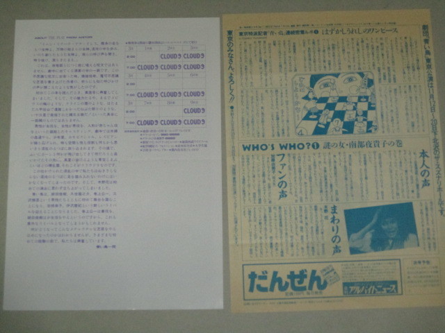 画像2: 劇団 青い鳥 「CLOUD9」B5判 演劇チラシ青い鳥新聞1983年8月号 2点セット/検;木野花 芹川藍 巻上公一 小劇場 