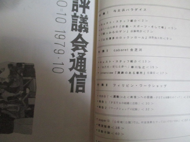 画像3: 68/71黒色テント「与太浜パラダイス」演劇チラシ＋68/71評議会通信No.10 など一括/検;佐藤信 斎藤晴彦 金久美子 福原一臣 小劇場アングラ