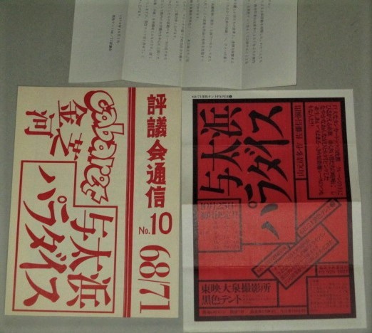 画像1: 68/71黒色テント「与太浜パラダイス」演劇チラシ＋68/71評議会通信No.10 など一括/検;佐藤信 斎藤晴彦 金久美子 福原一臣 小劇場アングラ