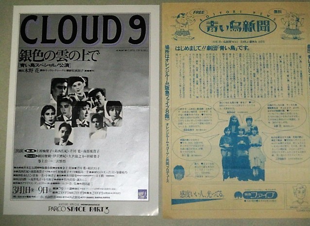 画像1: 劇団 青い鳥 「CLOUD9」B5判 演劇チラシ青い鳥新聞1983年8月号 2点セット/検;木野花 芹川藍 巻上公一 小劇場 