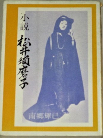 画像1: 小説 松井須磨子 (南郷輝巳・著)検;戦前女優カチューシャ