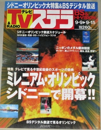 Tvステラ 00年 9 15号 シドニーオリンピック 尾上辰之助 菅井きん山本哲也 朝ドラ私の青空 大河ドラマ葵徳川三代 古書 ひふみや