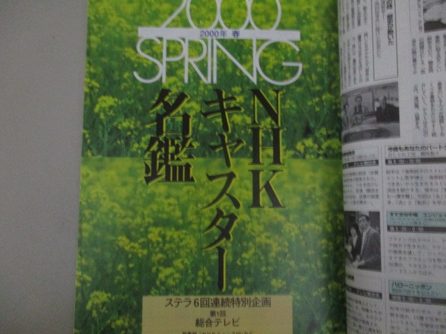TVステラ2000年 4/28号 (表紙・宮沢りえ)NHKキャスター名鑑(1)樋口 