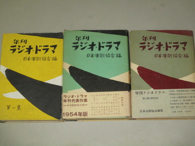 画像1: 年刊ラジオドラマ 1953年・54年・55年版 全3冊 寶文館/検;放送劇 放送作家シナリオ 