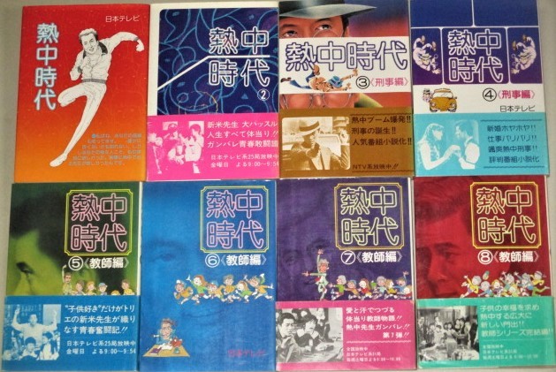 水谷豊・主演「熱中時代」教師編・刑事編・教師編2 日本テレビ 全8巻 *6冊帯付/検;船越英二太川陽介学園ドラマ刑事ドラマ相棒