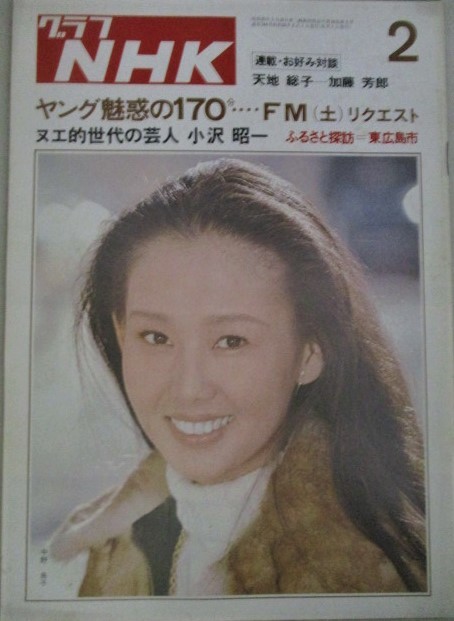 画像1: グラフNHK 昭和50年2月号 (表紙・中野良子)FMラジオ、小沢昭一ほか