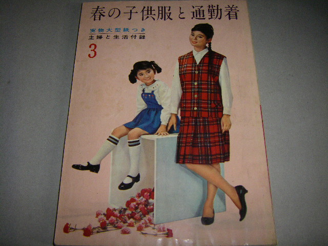 画像1: 春の子供服と通勤着（主婦と生活付録）