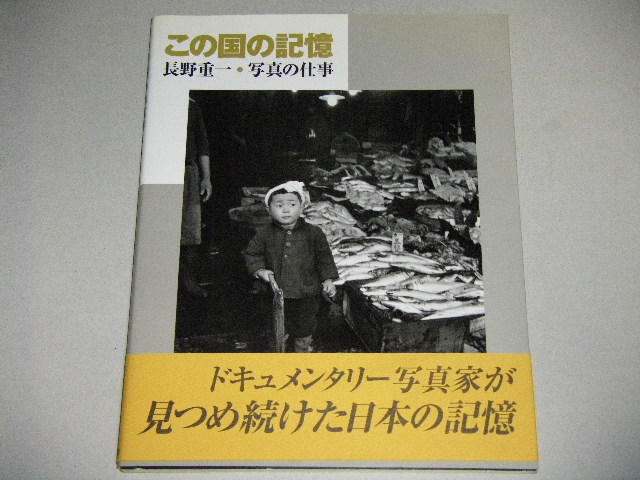 画像1: 長野重一 写真の仕事「この国の記憶」帯付