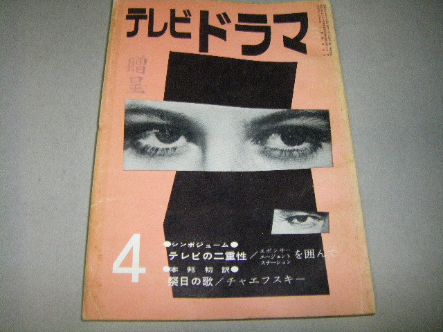 画像1: 雑誌「テレビドラマ」昭和36年4月号/テレビシンポジウムほか