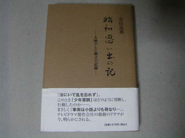 画像1: 大映テレビ独立の記録「昭和思い出の記」安部道典