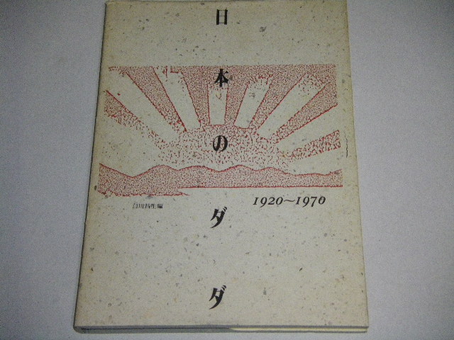 日本のダダ 1920-1970 （白川昌生・編） - 古書 ひふみや