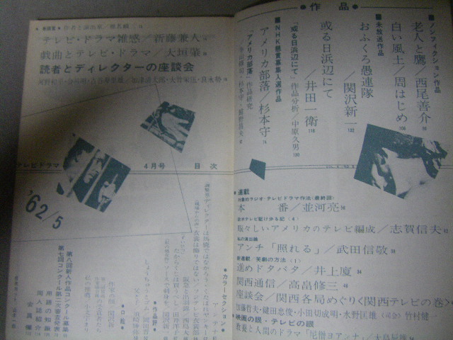 画像2: 雑誌「テレビドラマ」昭和37年5月号/関沢新一シナリオほか